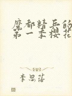 魔都精兵的奴隶第一季樱花动漫免费观看封面