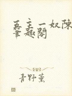 五主一奴陈默茹笔趣阁封面