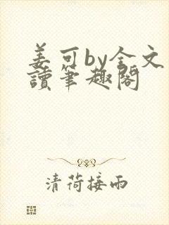 姜可by全文阅读笔趣阁封面