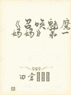 《召唤魅魔竟是妈妈》第一季