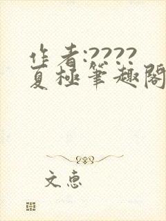 作者:????夏极笔趣阁