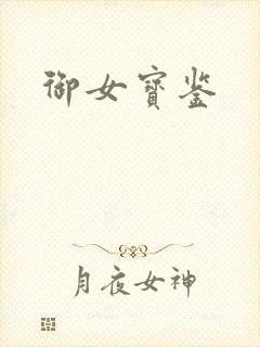 御女宝鉴