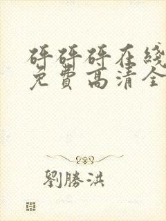 砰砰砰在线观看免费高清全集动漫