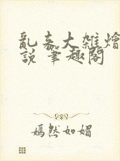 乱来大杂烩 小说 笔趣阁封面