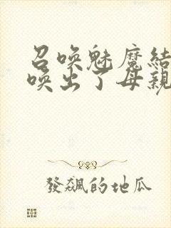 召唤魅魔结果召唤出了母亲