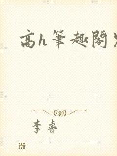 高h笔趣阁兄妹封面