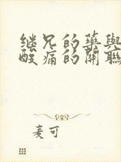 继兄的药与浑身酸痛的关联