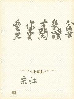 爱你有几分全文免费阅读笔趣阁封面