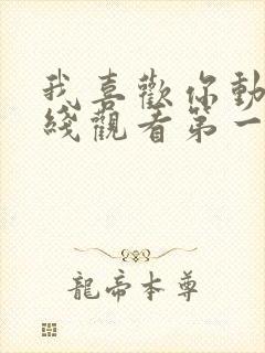 我喜欢你动漫在线观看第一季