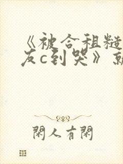 《被合租糙汉室友c到哭》就想吃肉肉