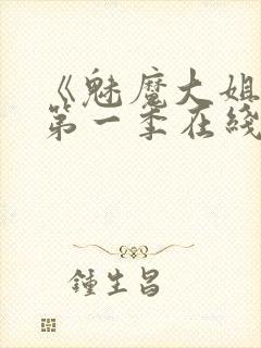 《魅魔大姐姐》第一季在线观看封面