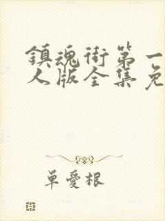 镇魂街第一季真人版全集免费观看