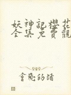 妖神记樱花动漫全集免费观看封面