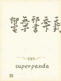 柳无邪吞天神鼎电子书下载