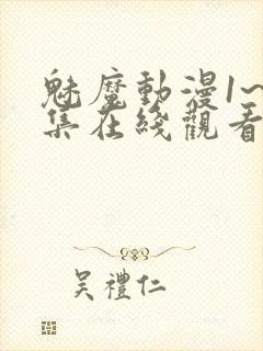 魅魔动漫1~4集在线观看