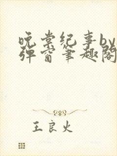 晚棠纪事by无弹窗笔趣阁免费阅读封面