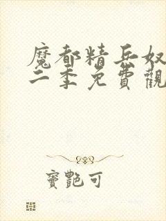 魔都精兵奴隶第二季免费观看