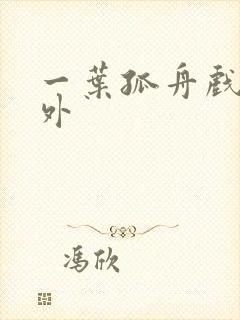 一叶孤舟戏里戏外
