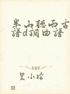 半山听雨古筝简谱d调曲谱