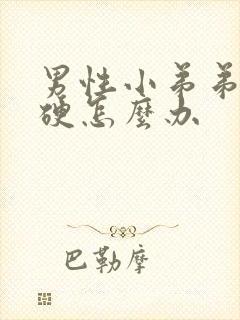 男性小弟弟不够硬怎么办封面