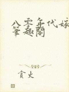 八零年代嫁混混笔趣阁