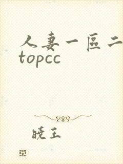 人妻一区二区 topcc