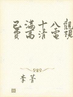 已满十八观看免费高清电视剧