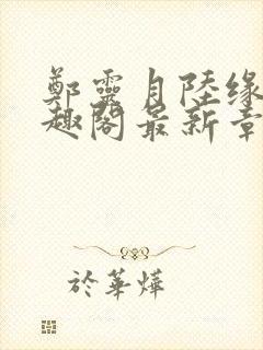 郑灵月陆缘一笔趣阁最新章节