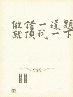 做错一道题学长就顶我一下封面