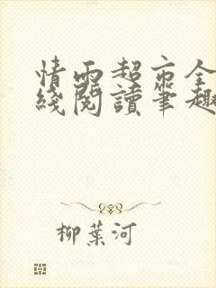 情雨超市全文在线阅读笔趣阁白洁