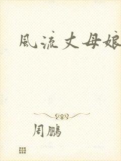 风流丈母娘