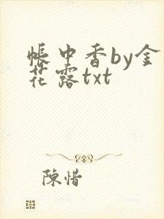 帐中香by金银花露txt