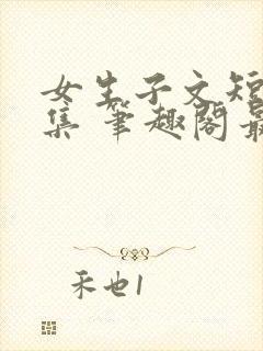 女生子文短篇合集 笔趣阁最新章节阅读