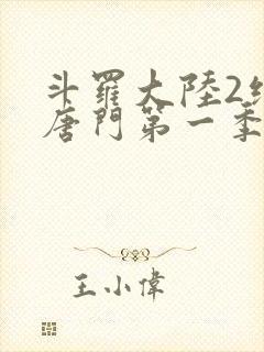 斗罗大陆2绝世唐门第一季封面