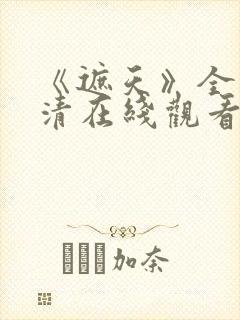 《遮天》全集高清在线观看_免费观看_封面