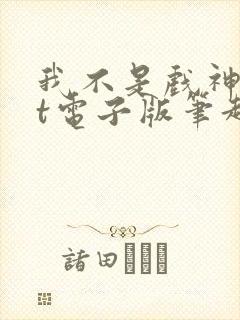 我不是戏神txt电子版笔趣阁