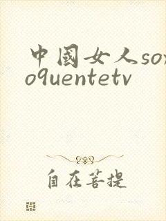 中国女人soxo9uentetv