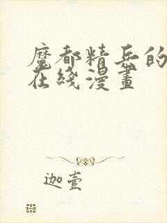 魔都精兵的奴隶在线漫画