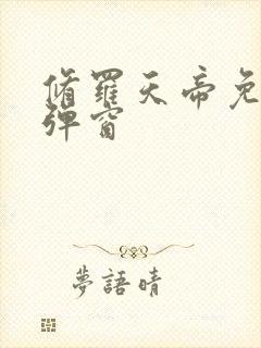 修罗天帝免费无弹窗封面