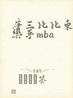 唐三比比东不亦乐乎mba