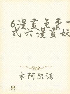 6漫画免费下拉式六漫画妖神记