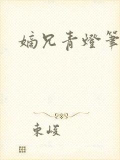 嫡兄青灯笔趣阁