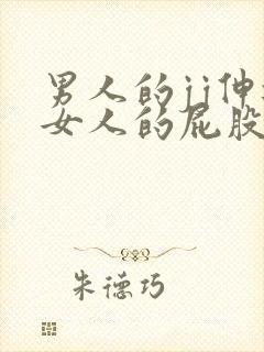 男人的jj伸进女人的屁股里