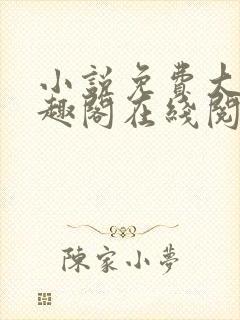 小说免费大全笔趣阁在线阅读