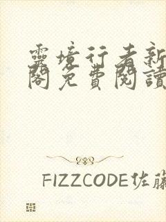 灵境行者新笔趣阁免费阅读