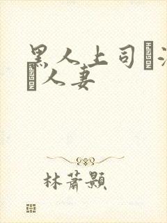 黑人上司に溺れた人妻
