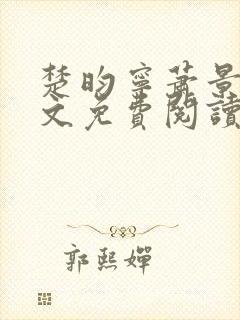 楚昀宁萧景珩全文免费阅读笔趣阁