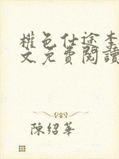 权色仕途李峰全文免费阅读笔趣阁