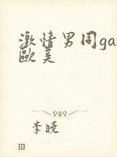 激情男同gay欧美封面