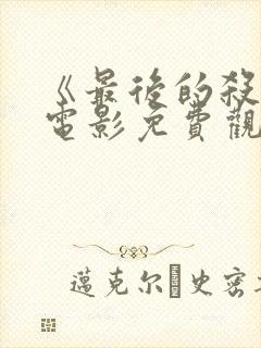 《最后的杀手》电影免费观看国语